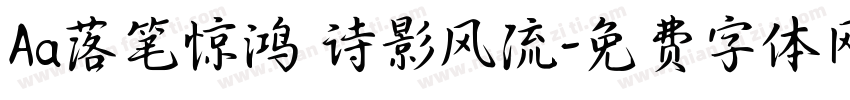 Aa落笔惊鸿 诗影风流字体转换
